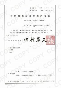 有料職業紹介事業許可証