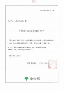 東京都経営革新計画の承認証